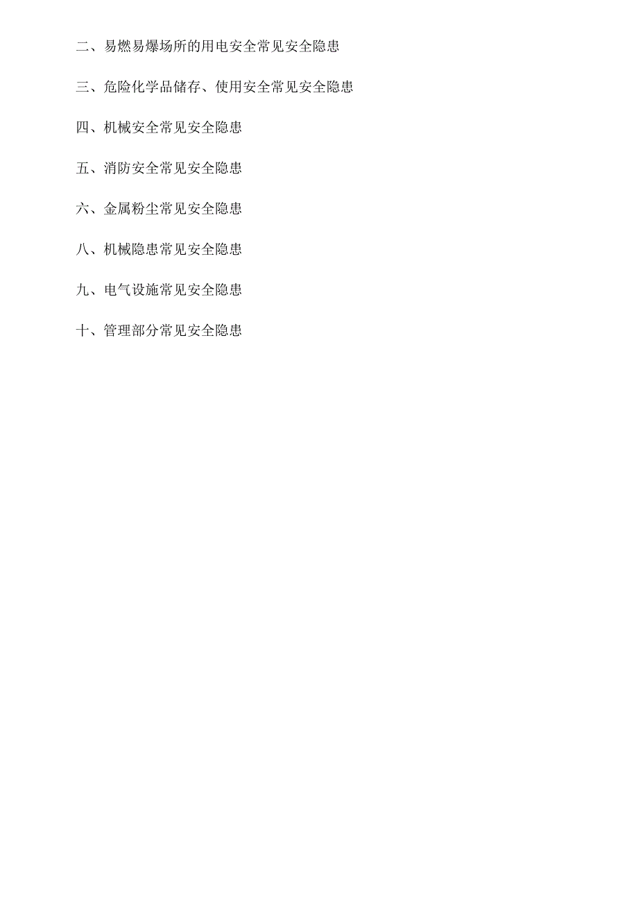 2023版《工业企业常见安全隐患整改表》（附依据60页）.docx_第3页