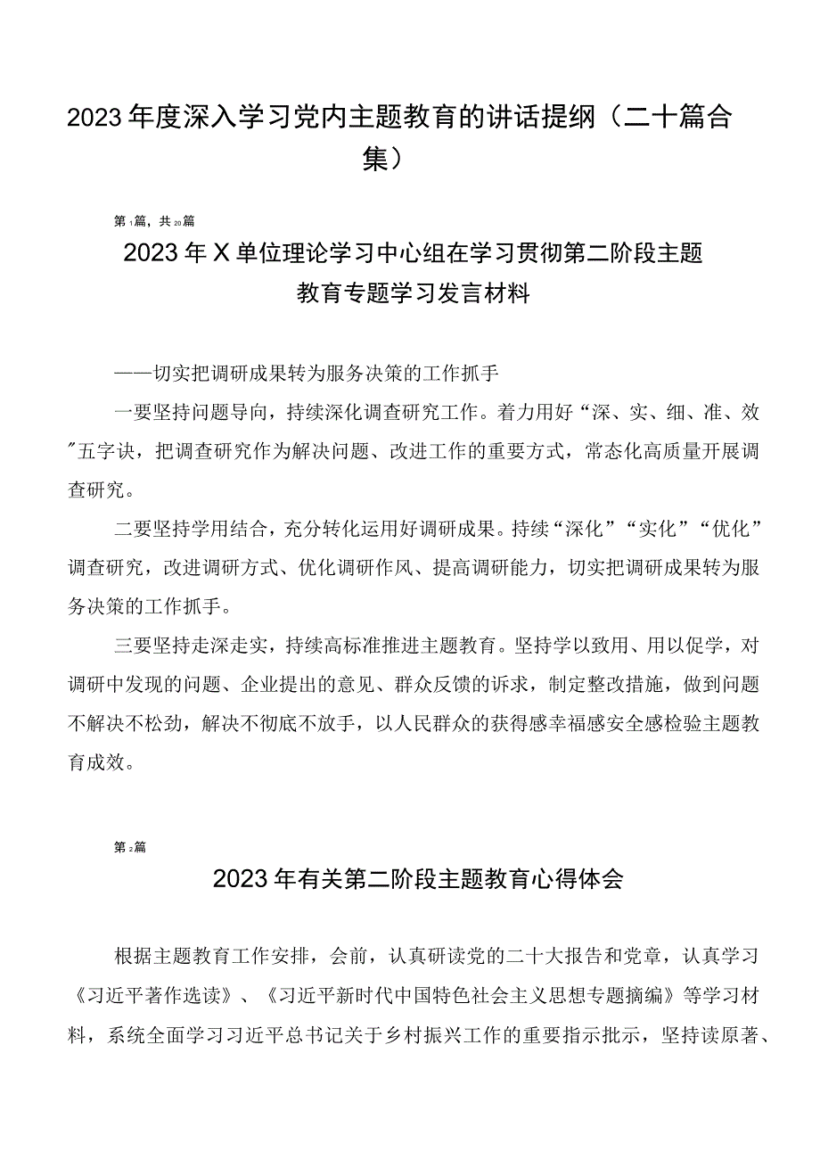 2023年度深入学习党内主题教育的讲话提纲（二十篇合集）.docx_第1页