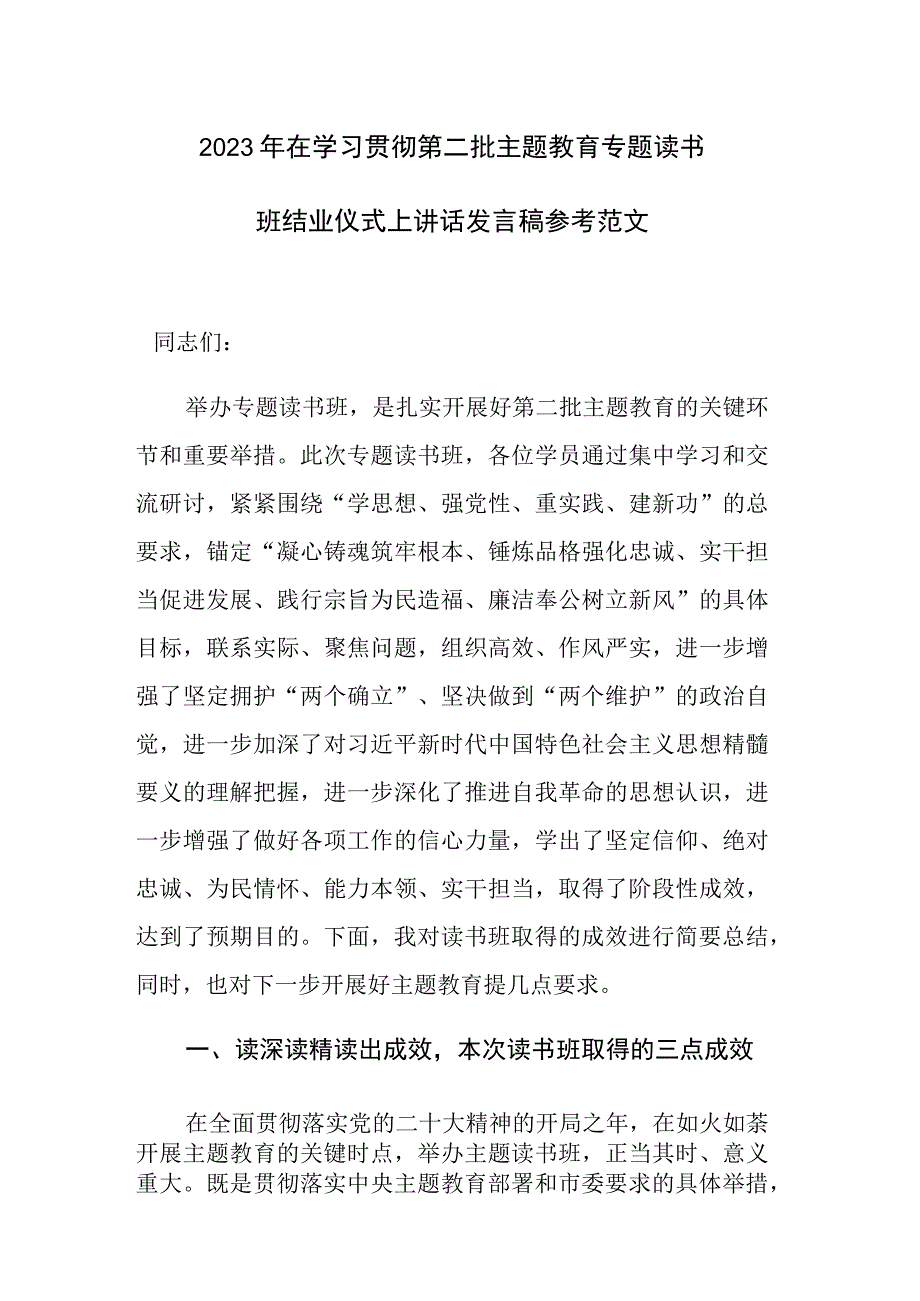 2023年在学习贯彻第二批主题教育专题读书班结业仪式上讲话发言稿参考范文.docx_第1页