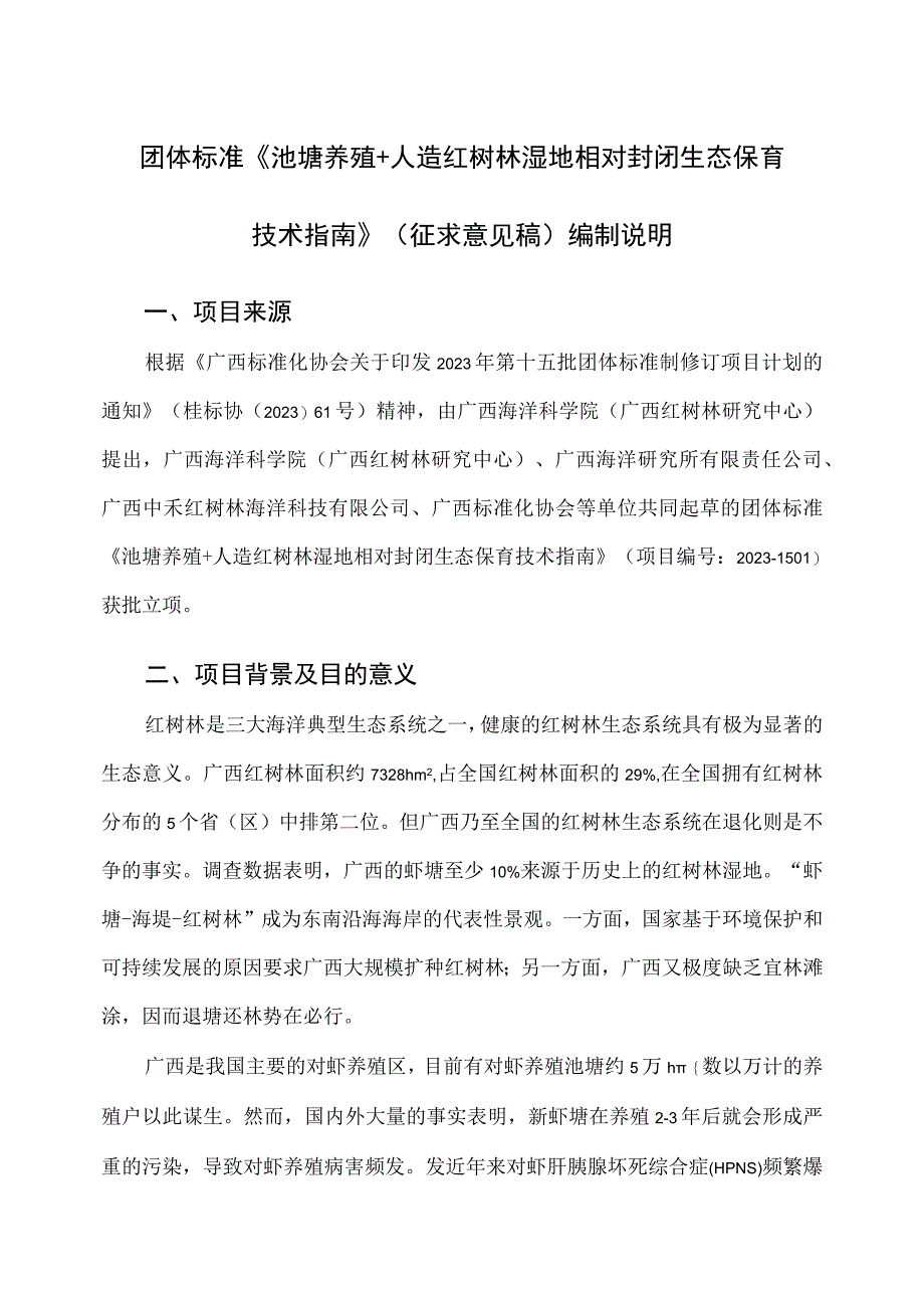 TGXAS-池塘养殖 人造红树林湿地相对封闭生态保育技术指南编制说明.docx_第1页