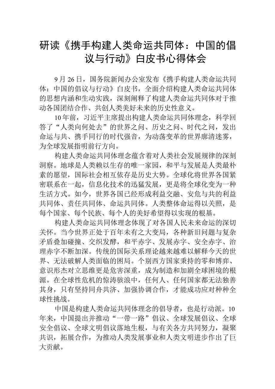 2023研读《携手构建人类命运共同体：中国的倡议与行动》白皮书心得体会【5篇】.docx_第1页