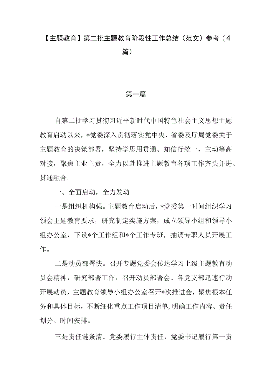 【主题教育】第二批主题教育阶段性工作总结（范文）参考（4篇）.docx_第1页