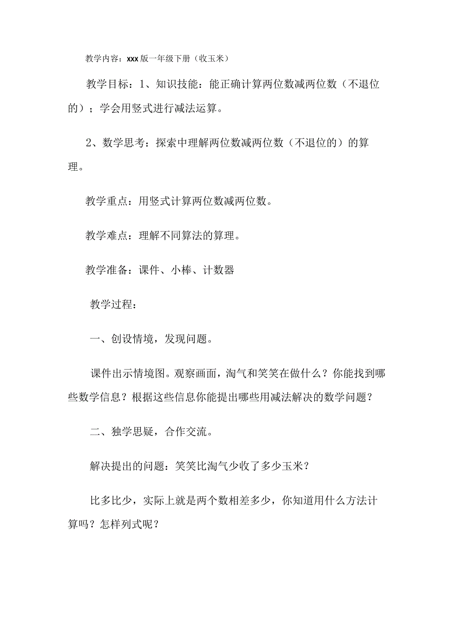 《计算》系列微课_8收玉米的教学设计x小学x微课公开课教案教学设计课件.docx_第1页