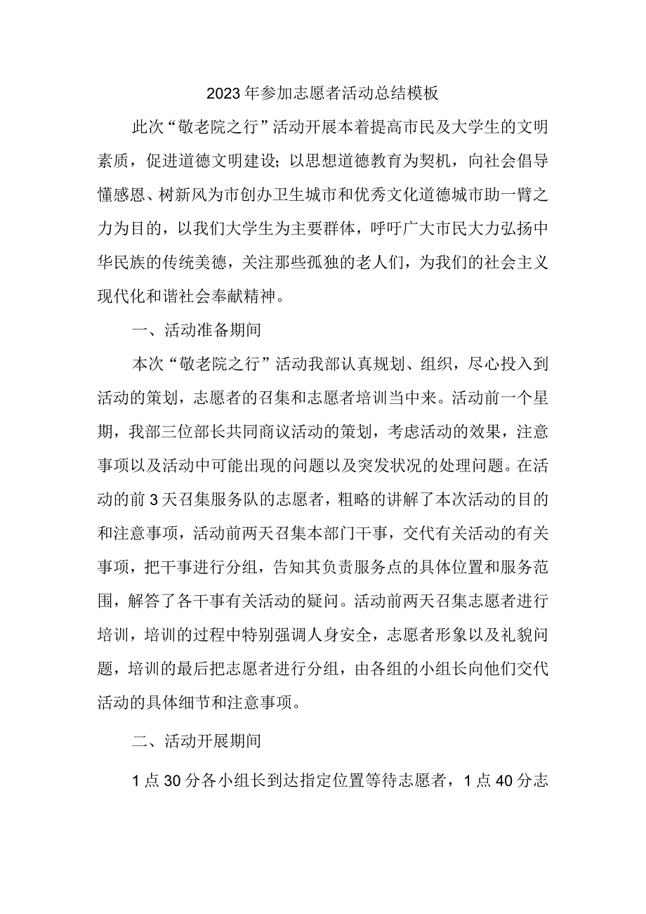 2023年参加志愿者活动总结模板(3).docx_第1页