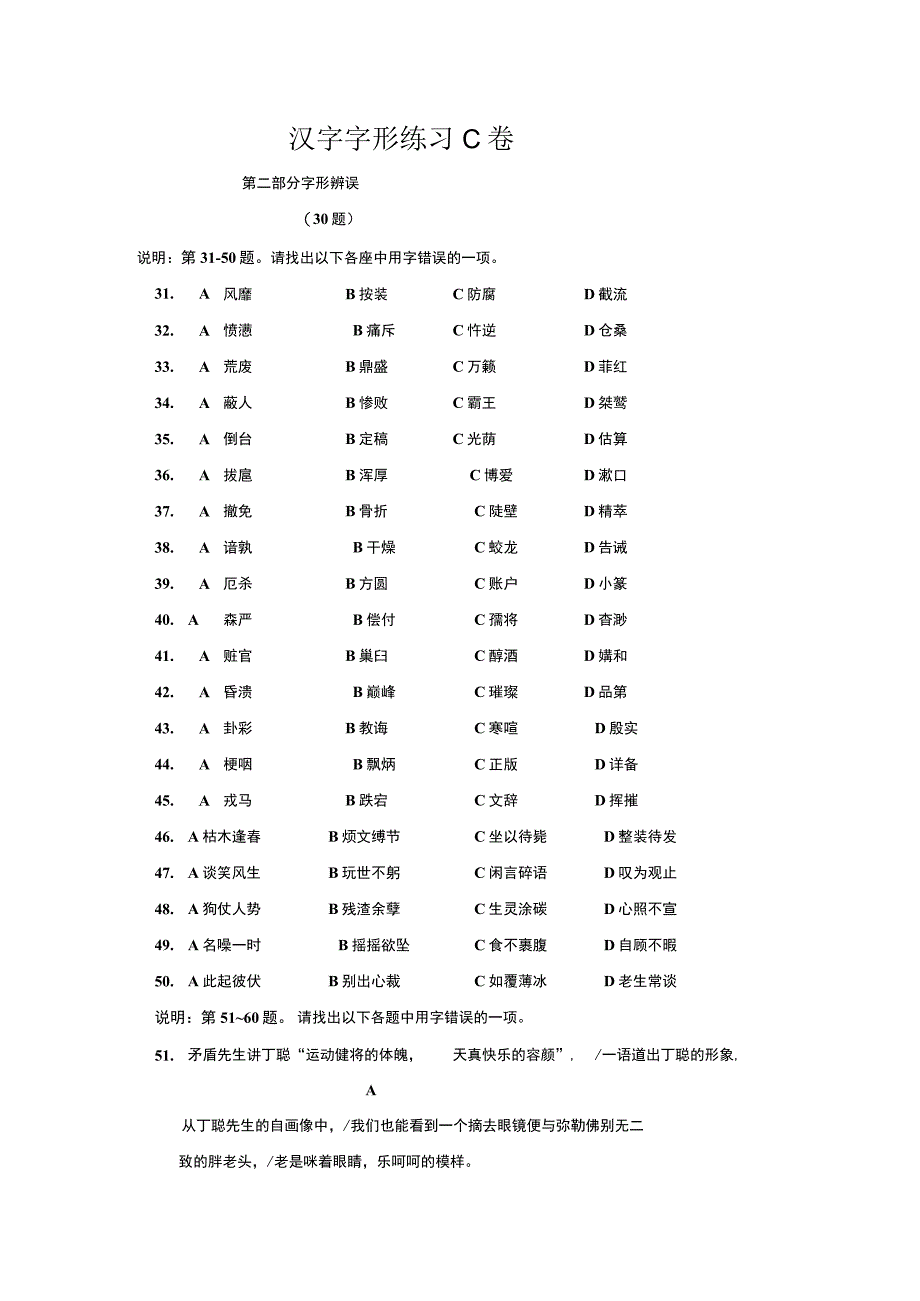 《汉字应用水平测试》字形C卷.docx_第1页