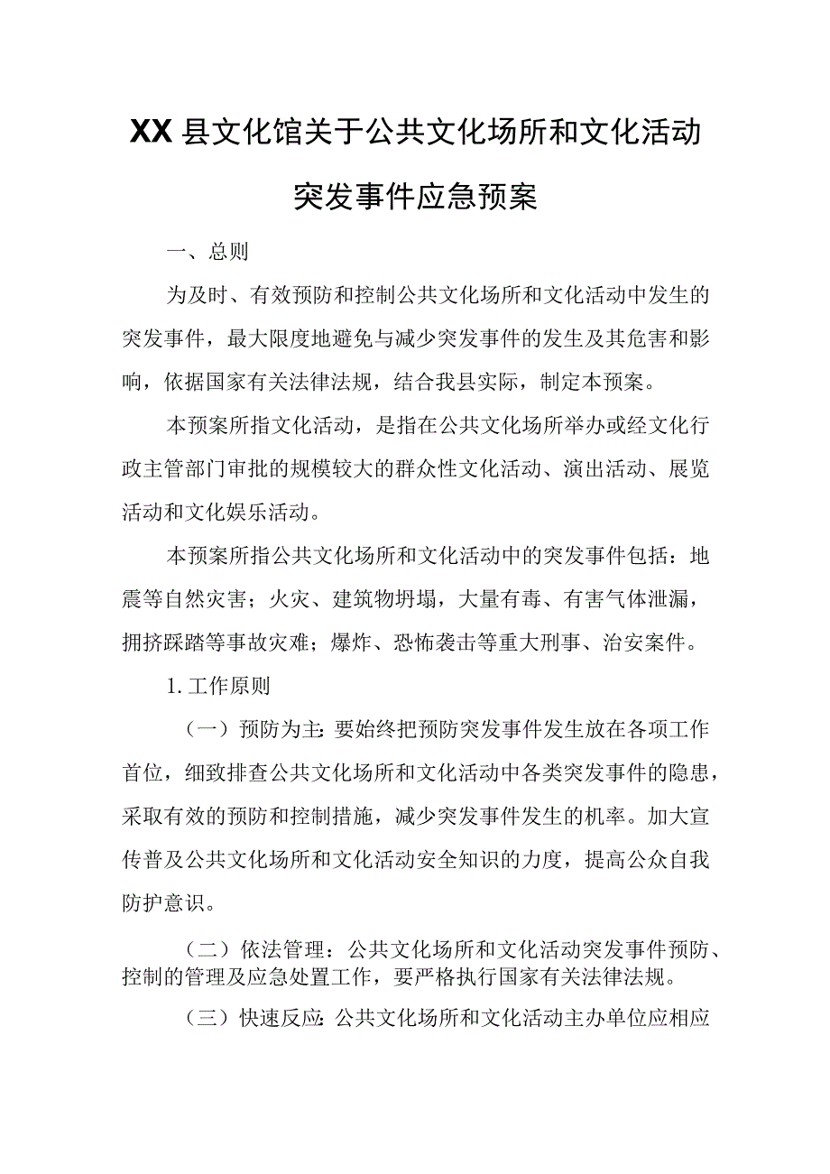 XX县文化馆关于公共文化场所和文化活动突发事件应急预案.docx_第1页