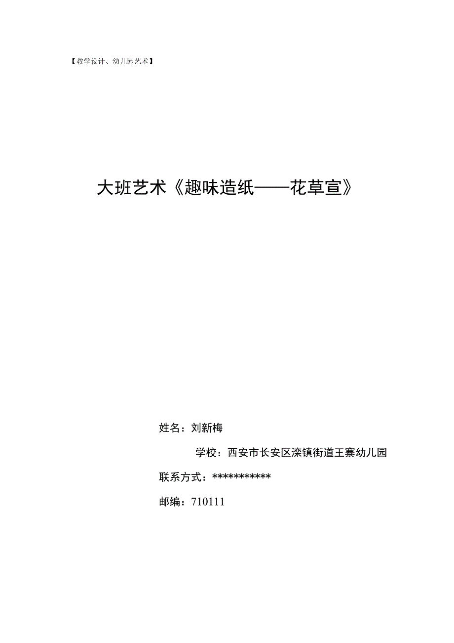 《趣味造纸——花草宣》_x教学设计大班艺术《趣味造纸——花草宣》微课公开课教案教学设计课件.docx_第1页