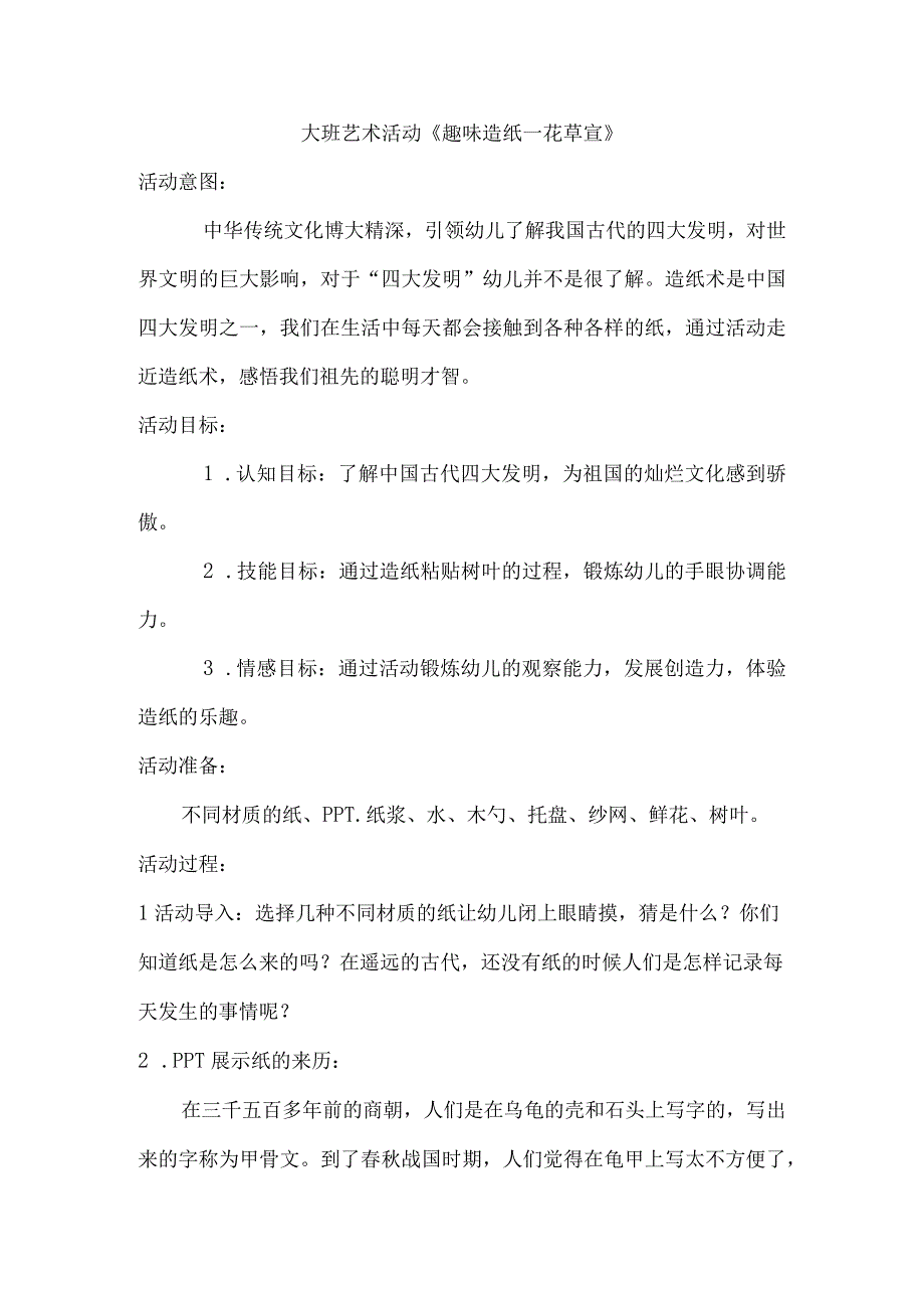 《趣味造纸——花草宣》_x教学设计大班艺术《趣味造纸——花草宣》微课公开课教案教学设计课件.docx_第2页