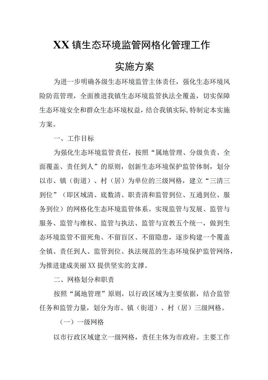 XX镇生态环境监管网格化管理工作实施方案.docx_第1页