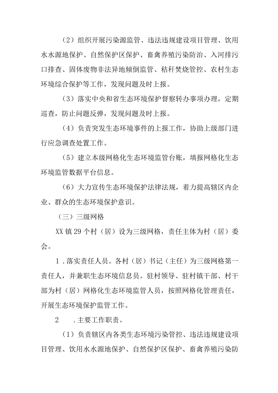 XX镇生态环境监管网格化管理工作实施方案.docx_第3页