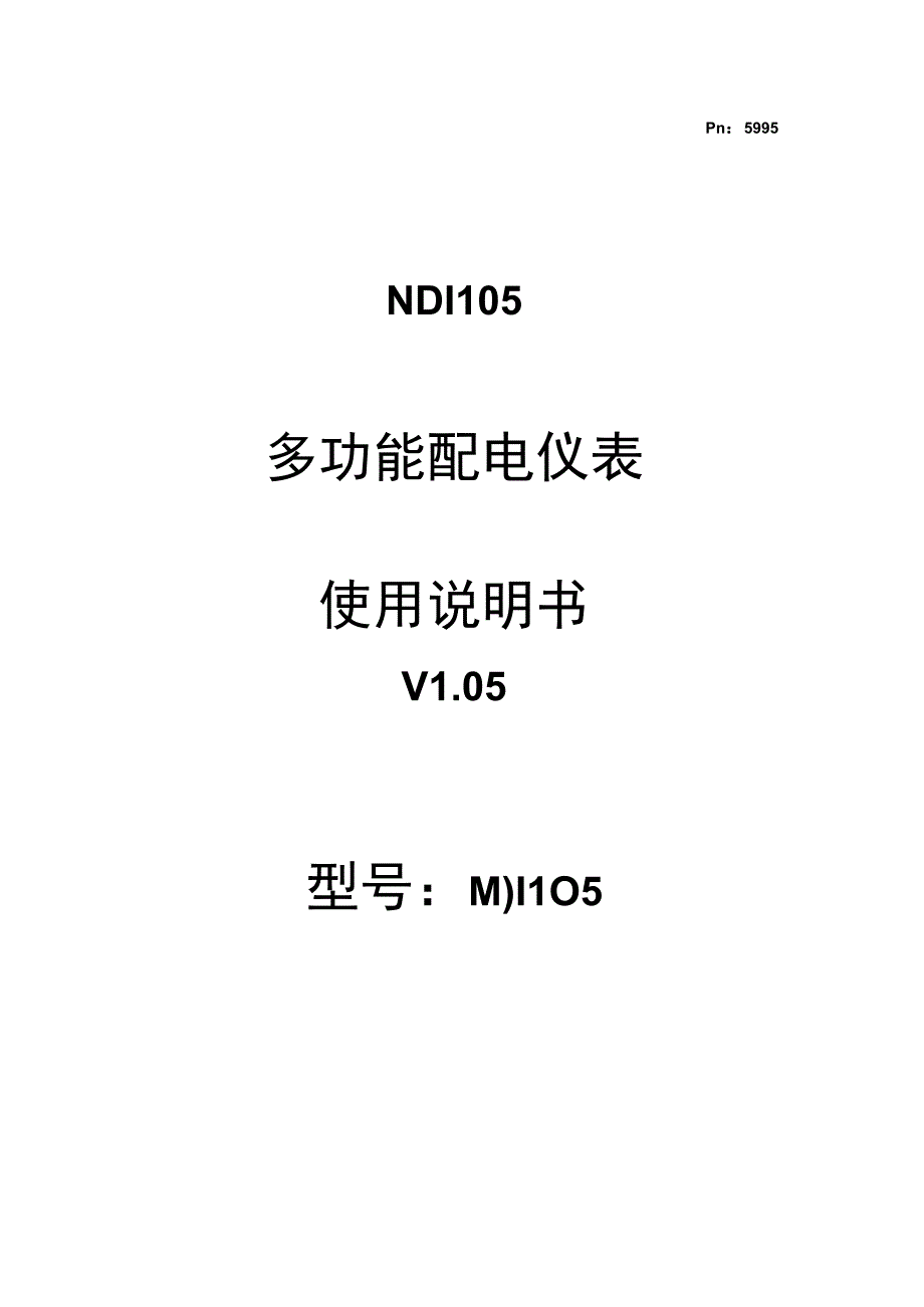 Pn5595MDI105多功能配电仪表使用说明书.docx_第1页