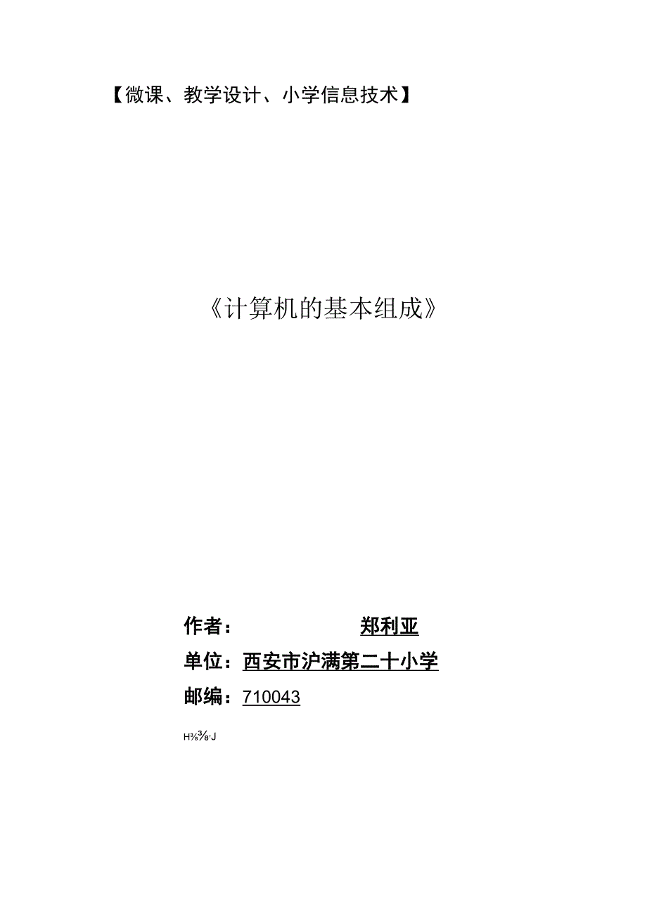 《计算机的基本组成》_《计算机的基本组成》教学设计信息技术x小学x微课公开课教案教学设计课件.docx_第1页