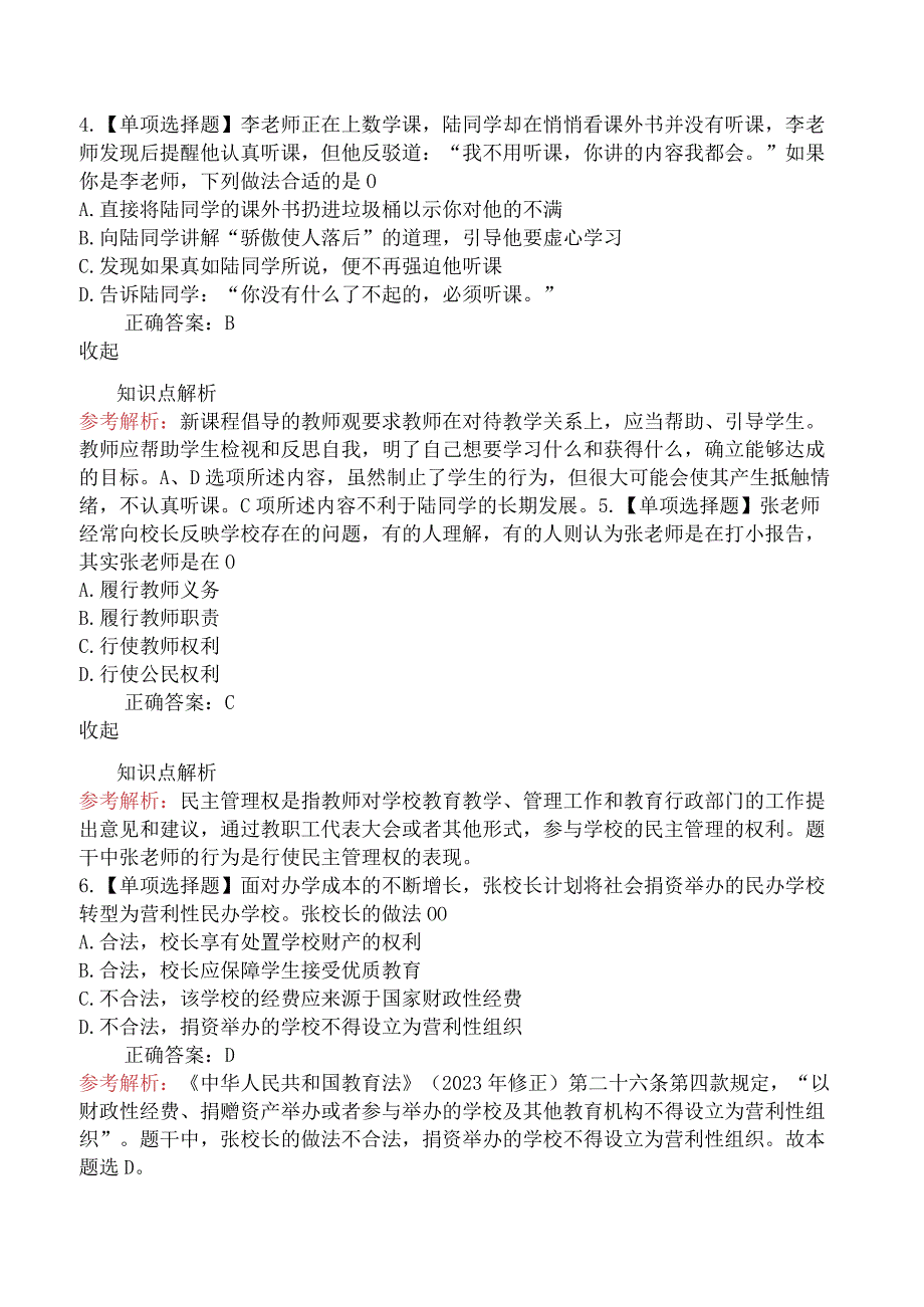 2024年教师资格《中学综合素质》模拟卷四.docx_第2页