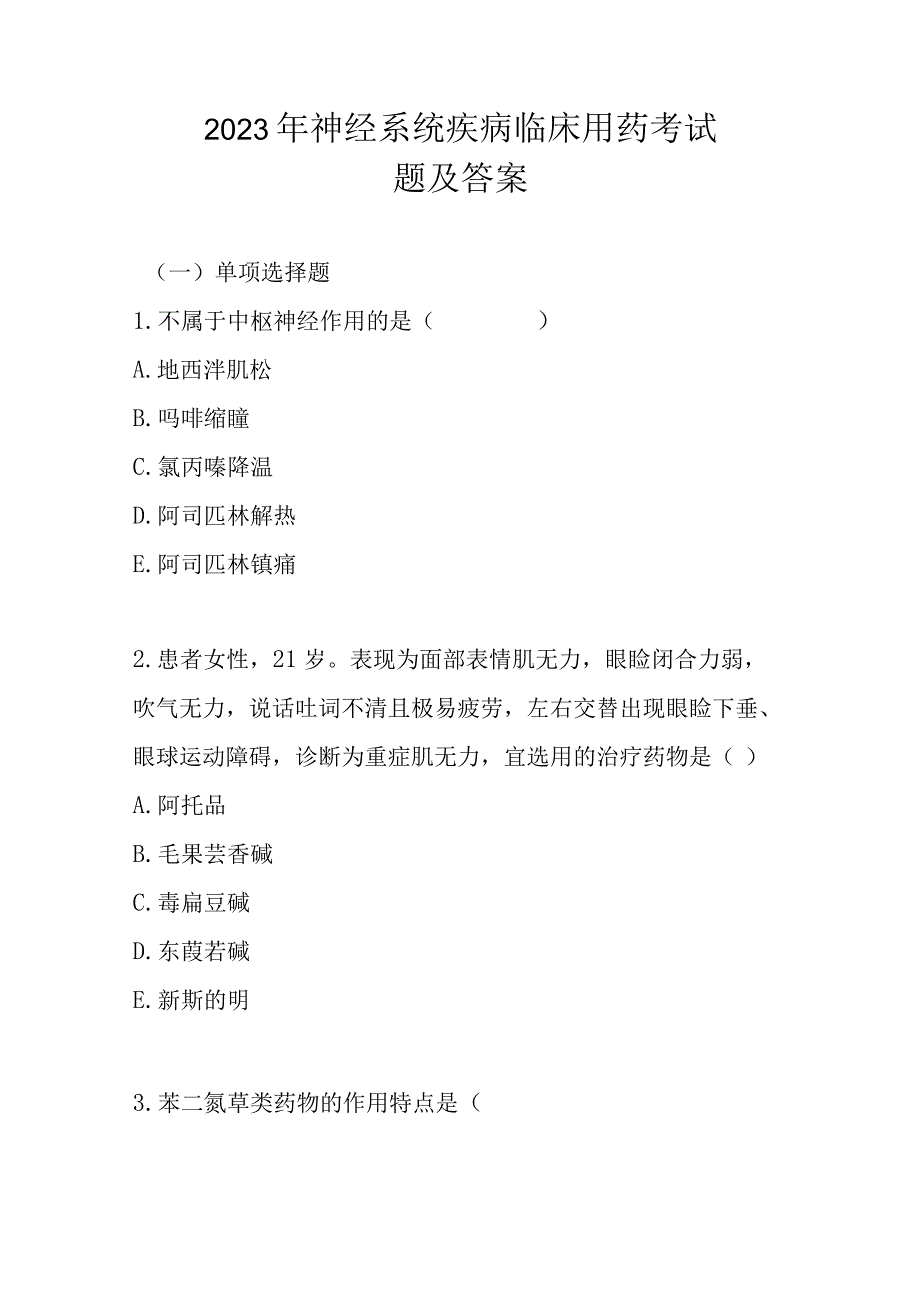 2023年神经系统疾病临床用药考试题及答案.docx_第1页