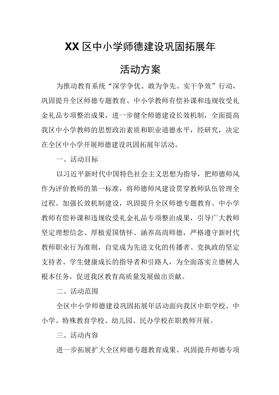 XX区中小学师德建设巩固拓展年活动方案.docx_第1页