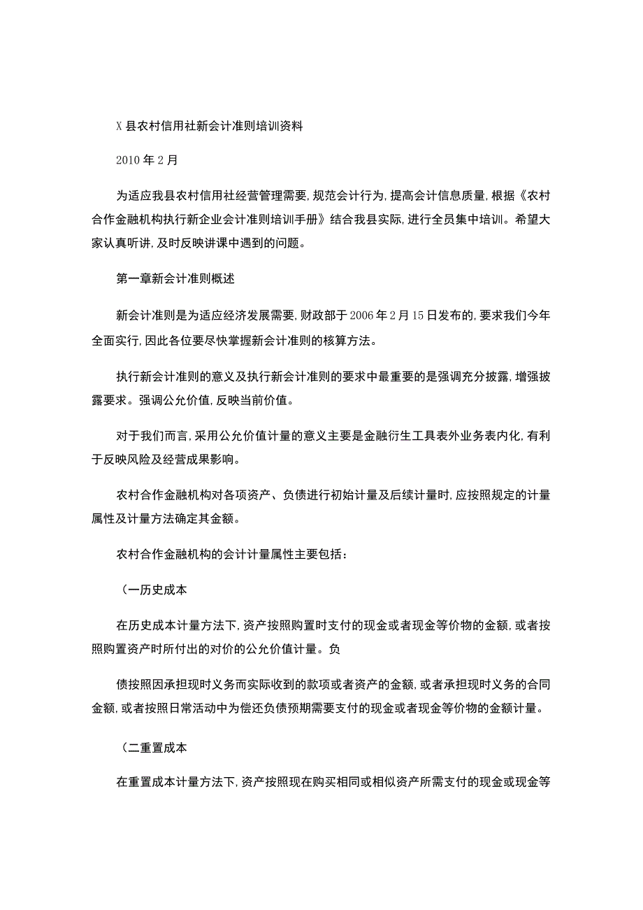 X县农村信用社新会计准则培训教材.docx_第1页