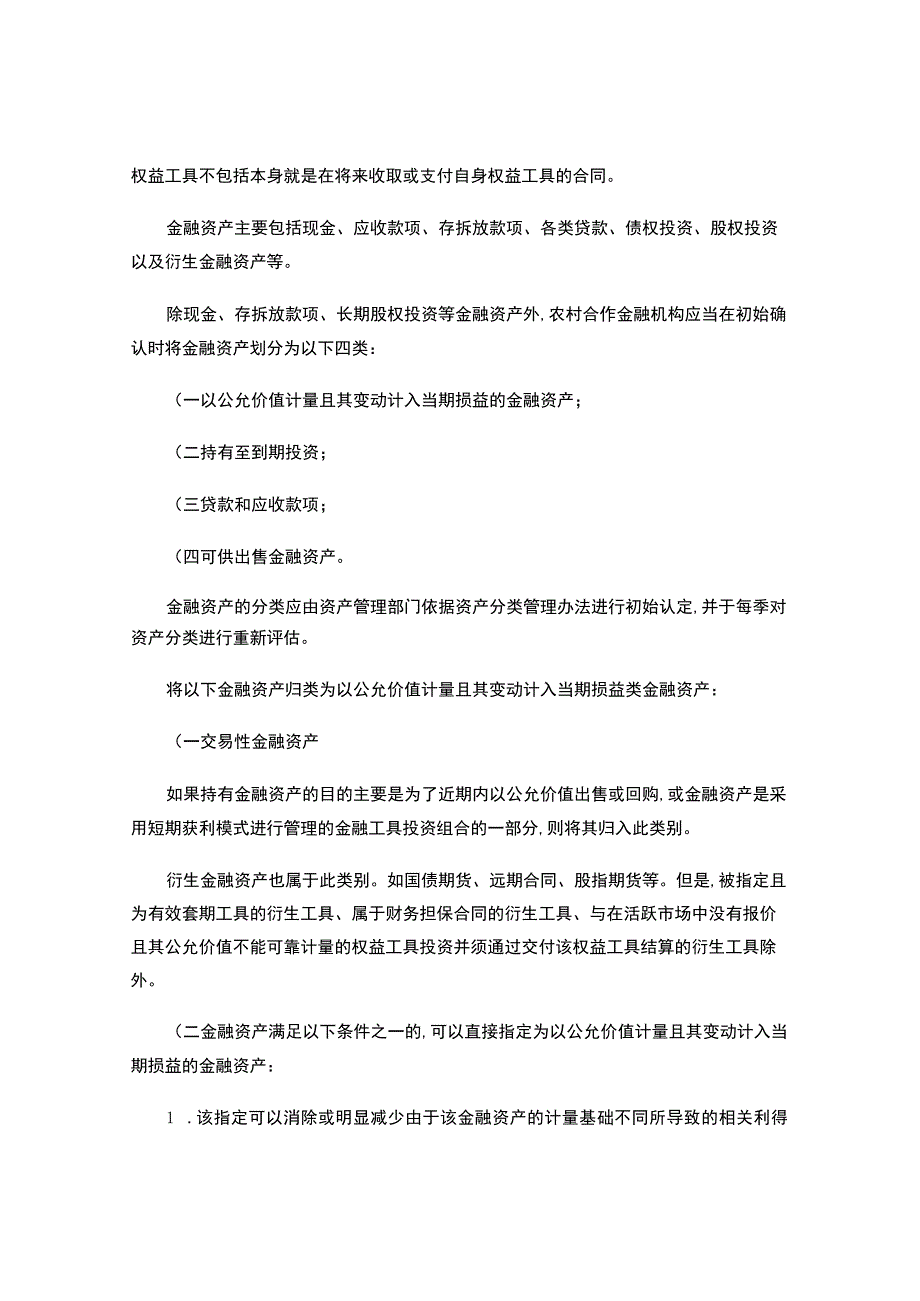 X县农村信用社新会计准则培训教材.docx_第3页