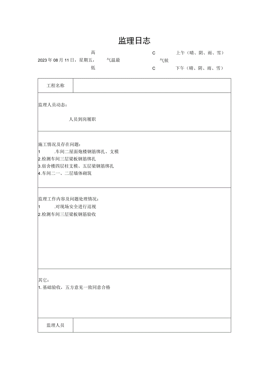 [监理资料]监理日志(26).docx_第1页