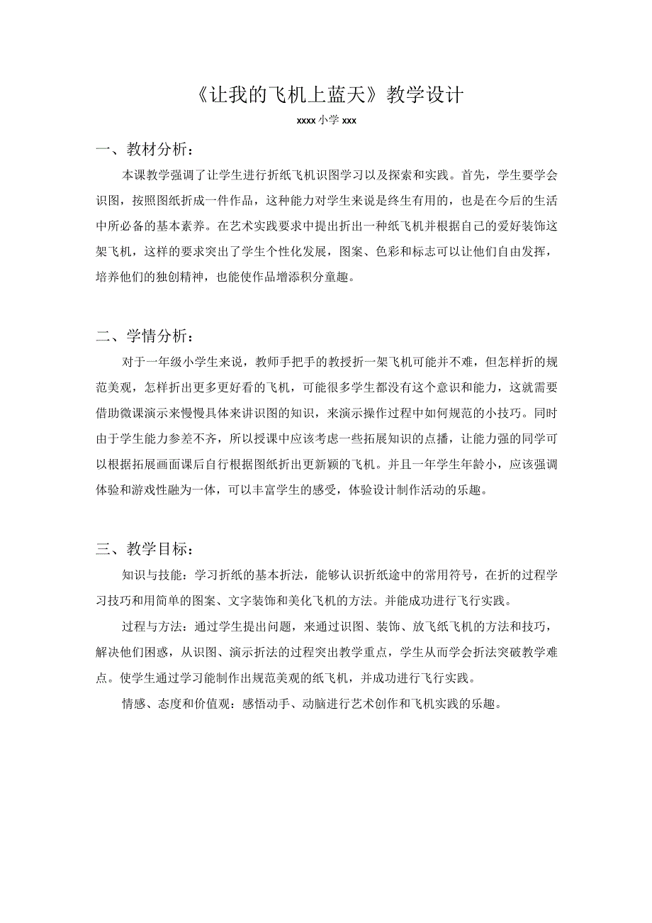 《让我的飞机上蓝天》_x一年级上册11《让我的飞机上蓝天》-美术-新城区-x小学-x-教学设计微课公开课教案教学设计课件.docx_第1页