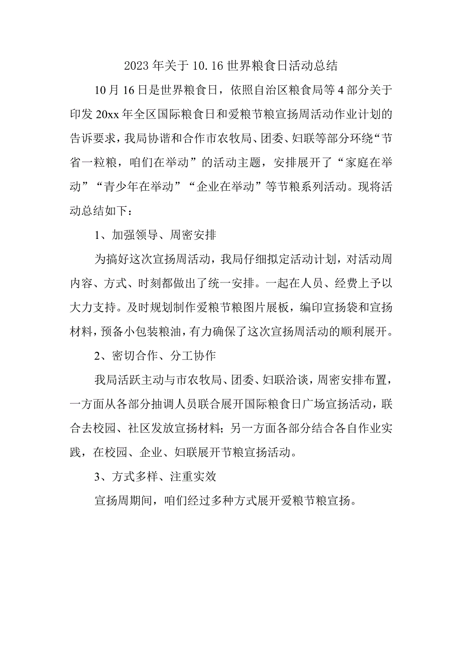 2023年关于10.16世界粮食日活动总结.docx_第1页