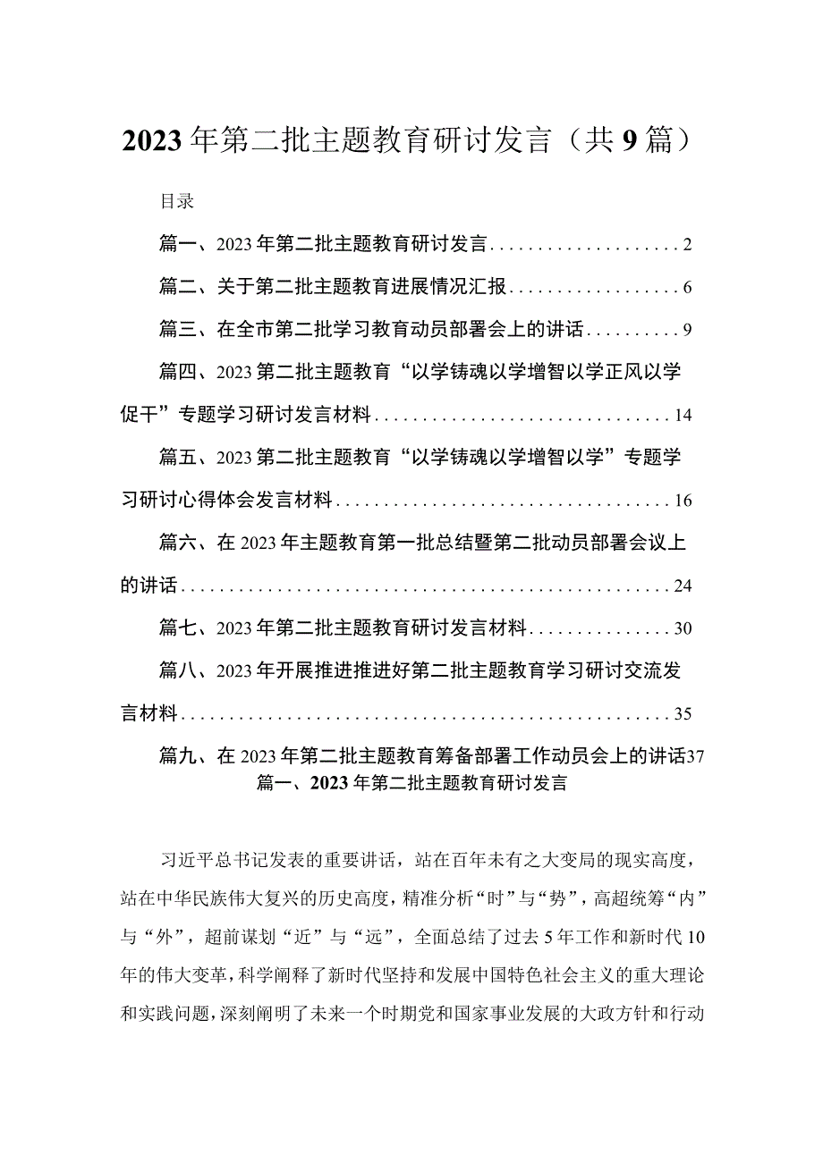 2023年第二批主题教育研讨发言（共9篇）.docx_第1页