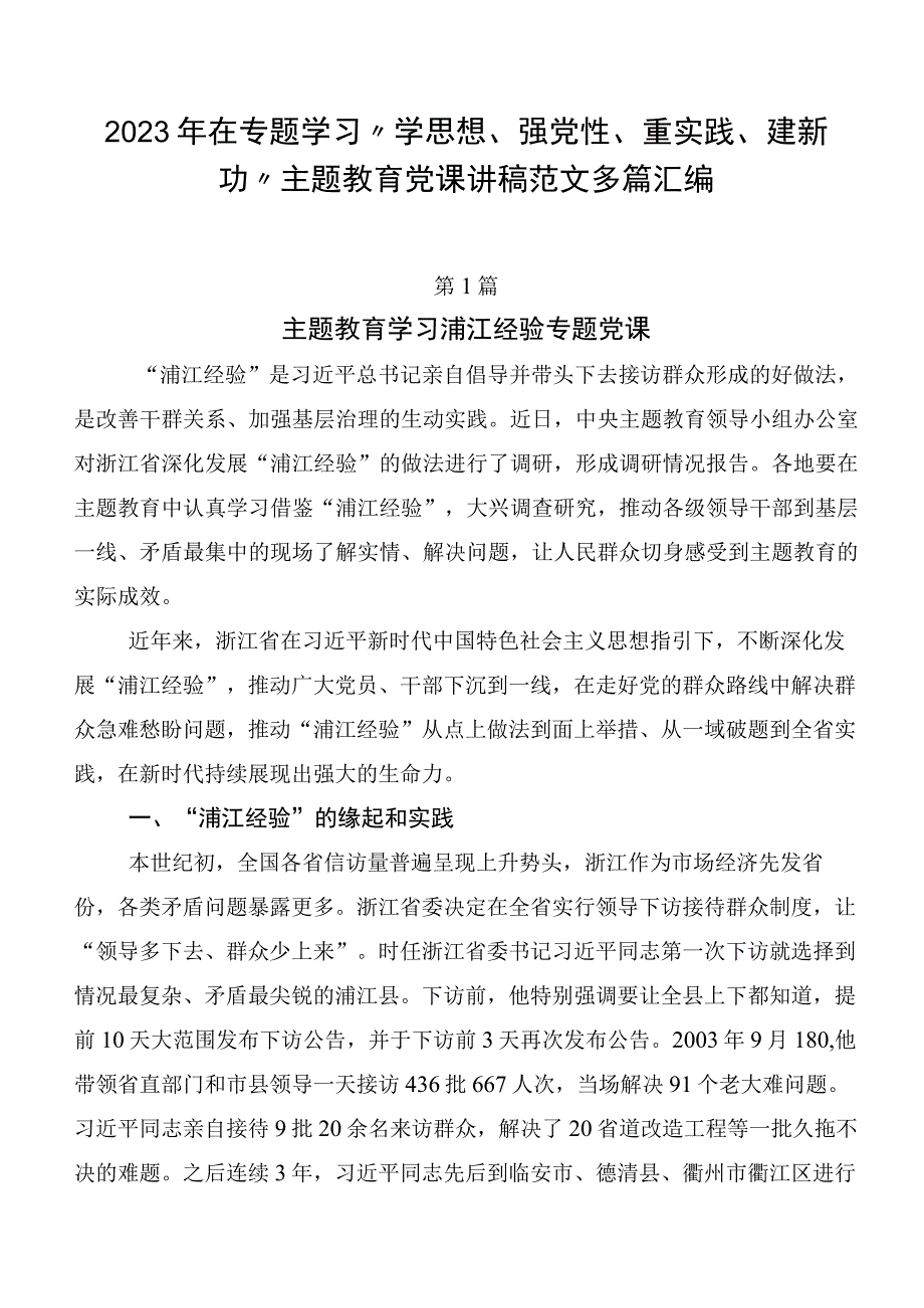 2023年在专题学习“学思想、强党性、重实践、建新功”主题教育党课讲稿范文多篇汇编.docx_第1页