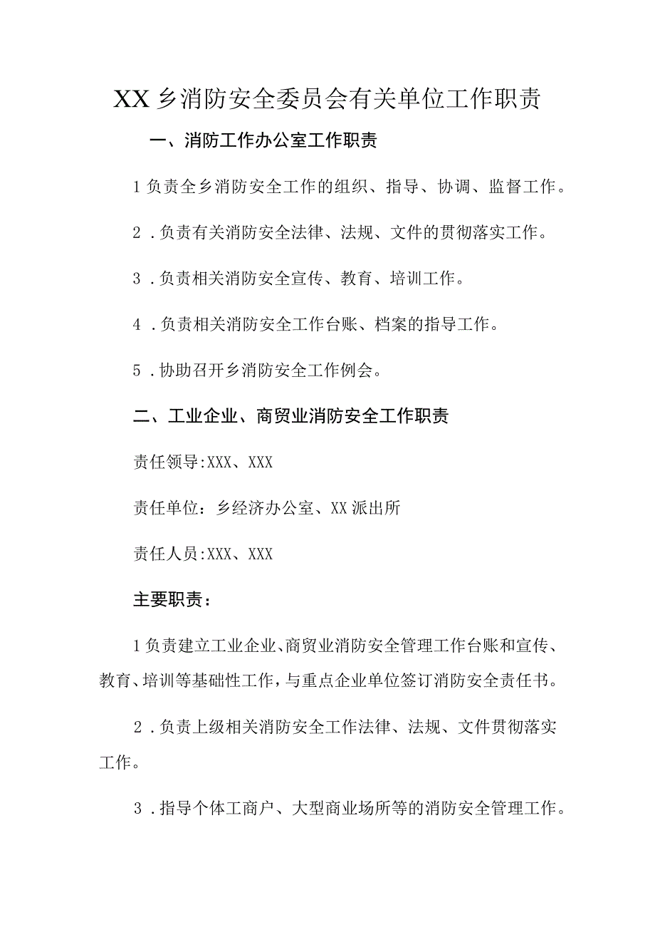 XX乡消防安委会有关单位工作职责.docx_第1页