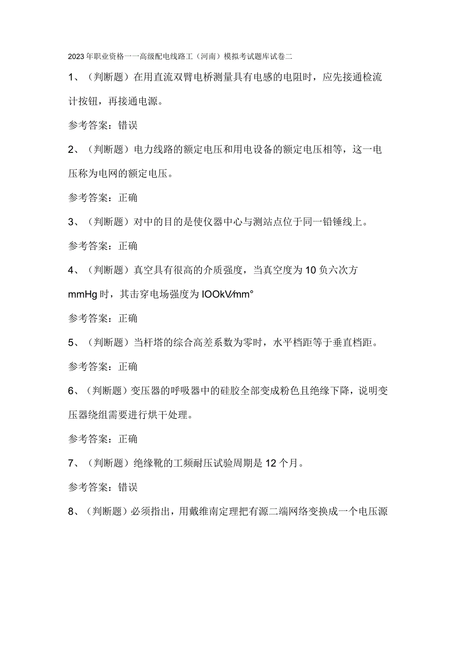 2023年职业资格高级配电线路工（河南）模拟考试题库试卷二.docx_第1页