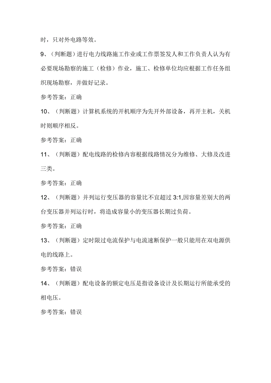 2023年职业资格高级配电线路工（河南）模拟考试题库试卷二.docx_第2页