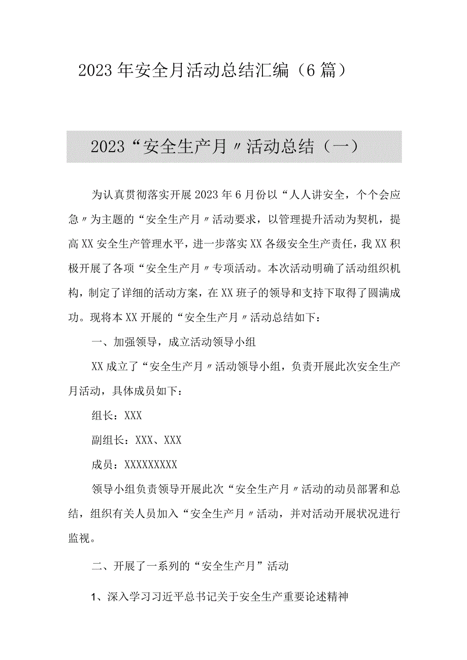 6篇2023年安全月活动总结汇编（32页）.docx_第1页