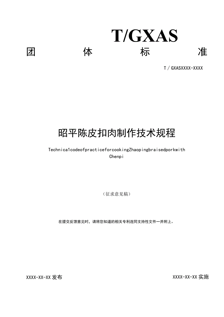 TGXAS-昭平陈皮扣肉制作技术规程.docx_第1页