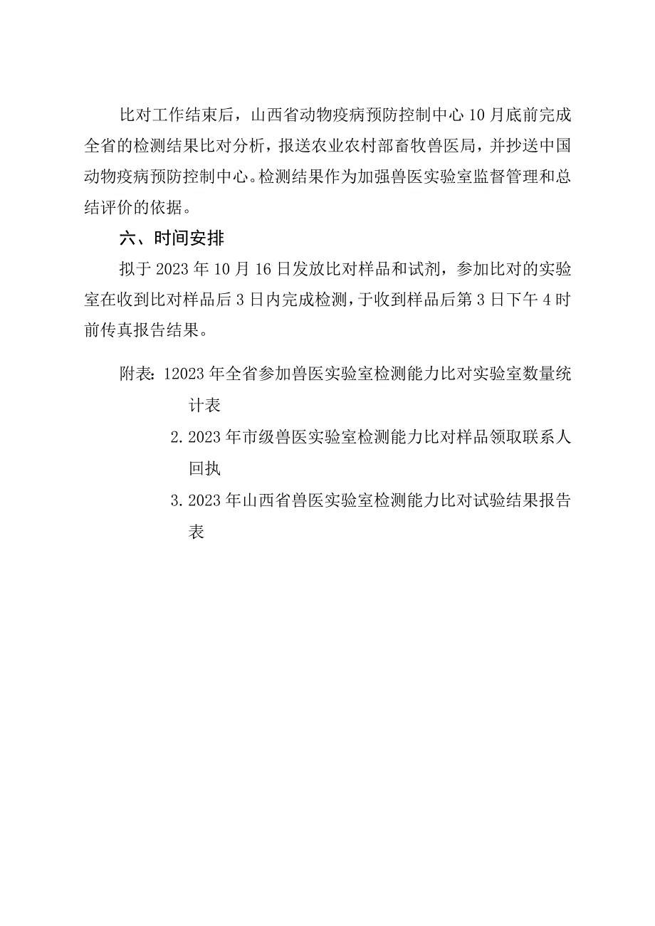 2023年兽医实验室检测能力比对实施方案.docx_第3页