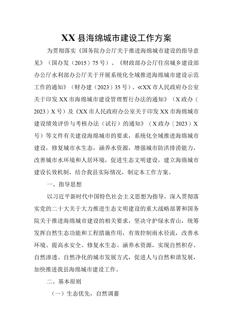 XX县海绵城市建设工作方案.docx_第1页