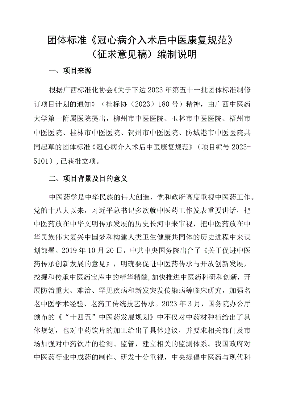 TGXAS-冠心病介入术后中医康复规范编制说明.docx_第1页