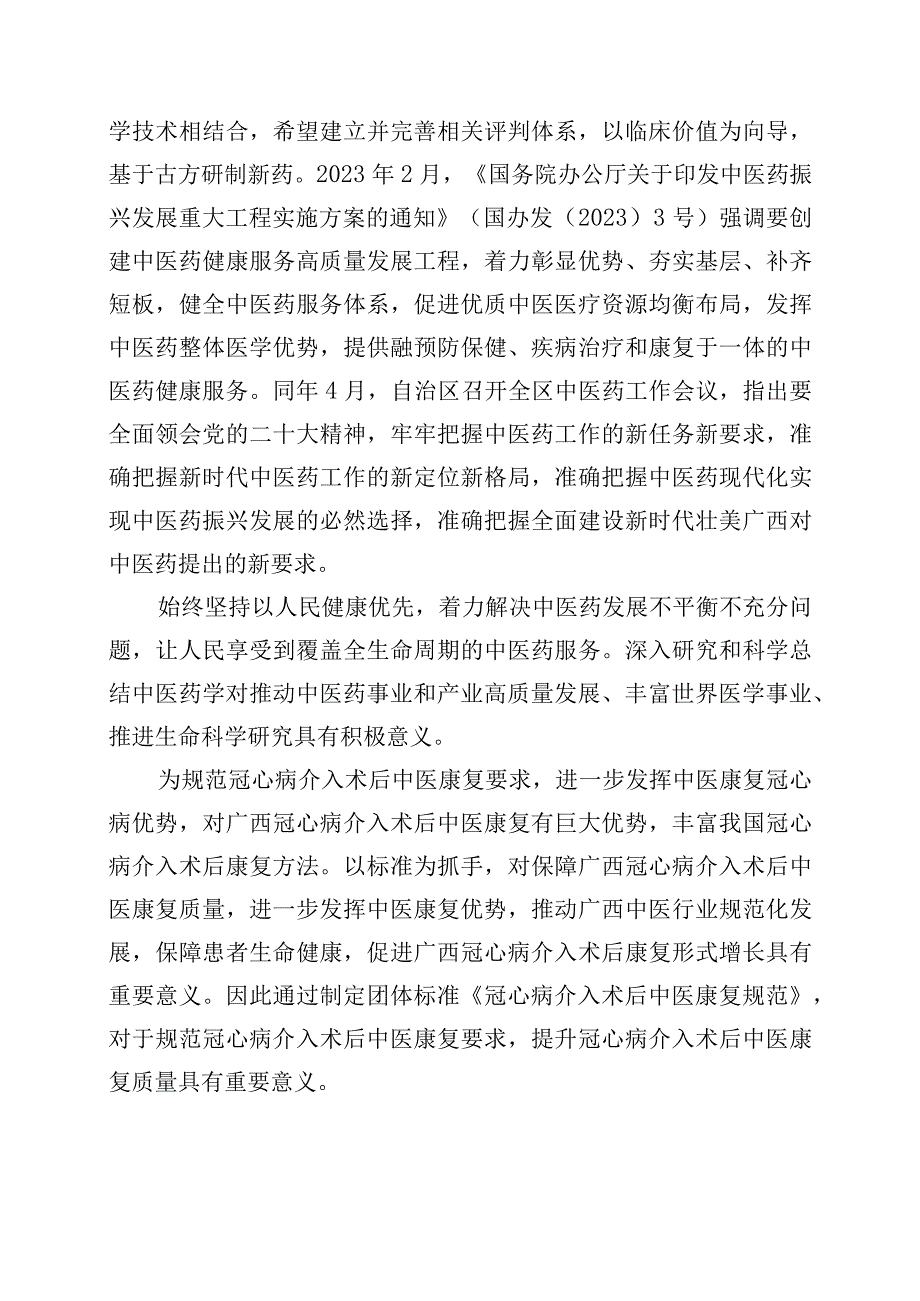 TGXAS-冠心病介入术后中医康复规范编制说明.docx_第2页