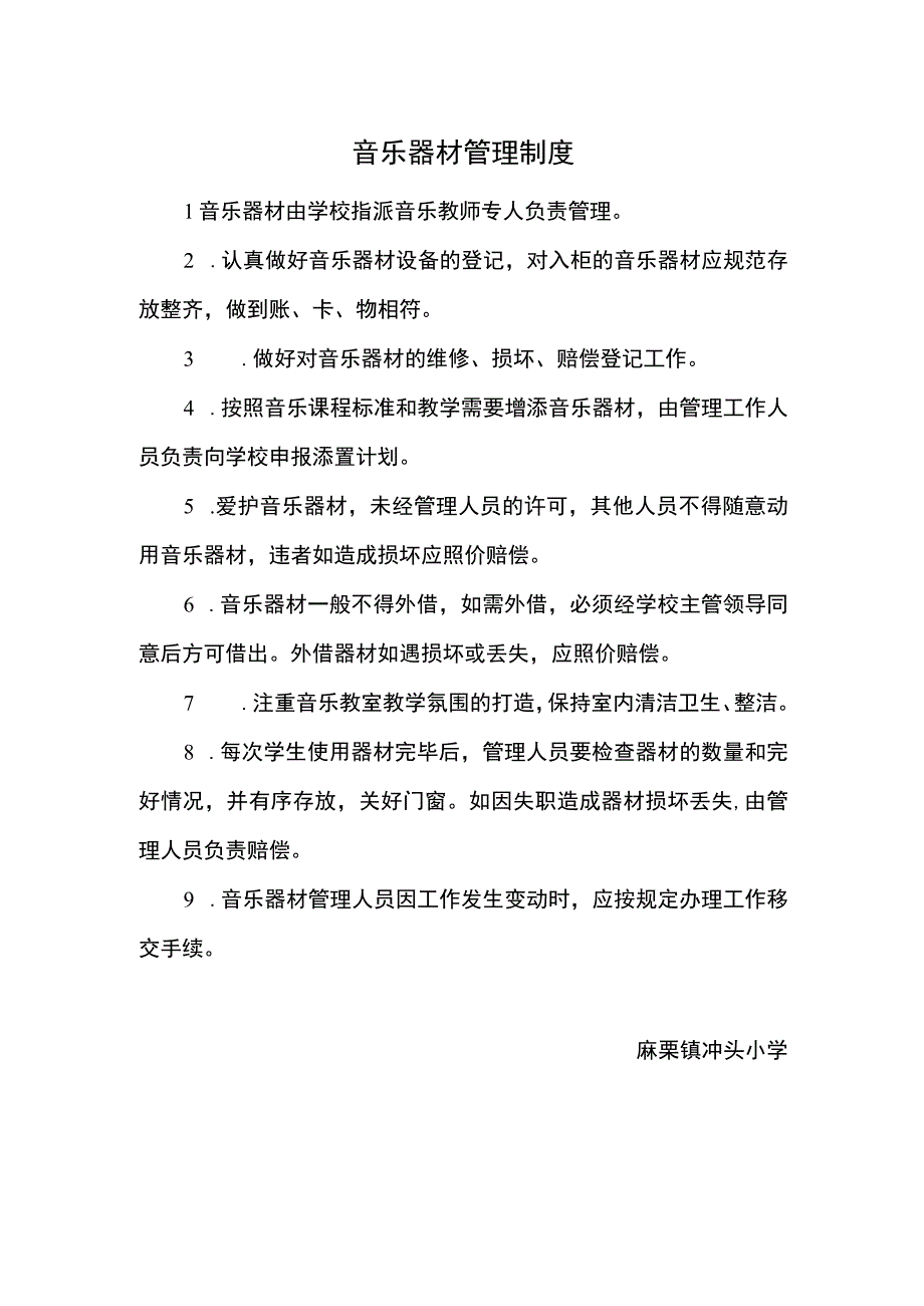 3.麻栗坡县楼梯寨小学音乐器材管理制度.docx_第1页