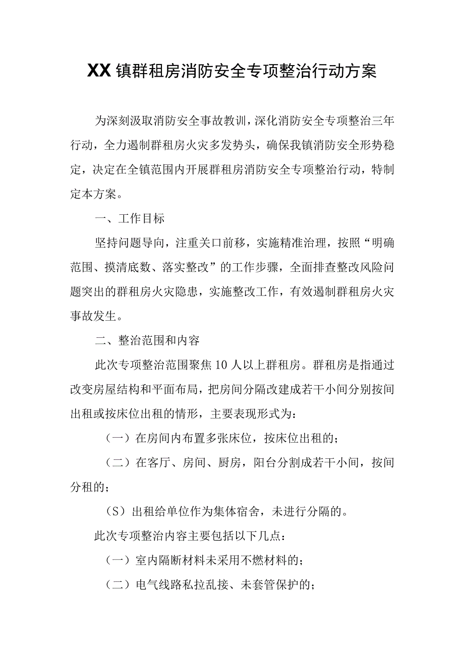 XX镇群租房消防安全专项整治行动方案.docx_第1页