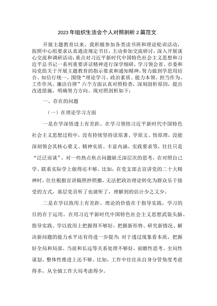 2023年组织生活会个人对照剖析2篇范文.docx_第1页