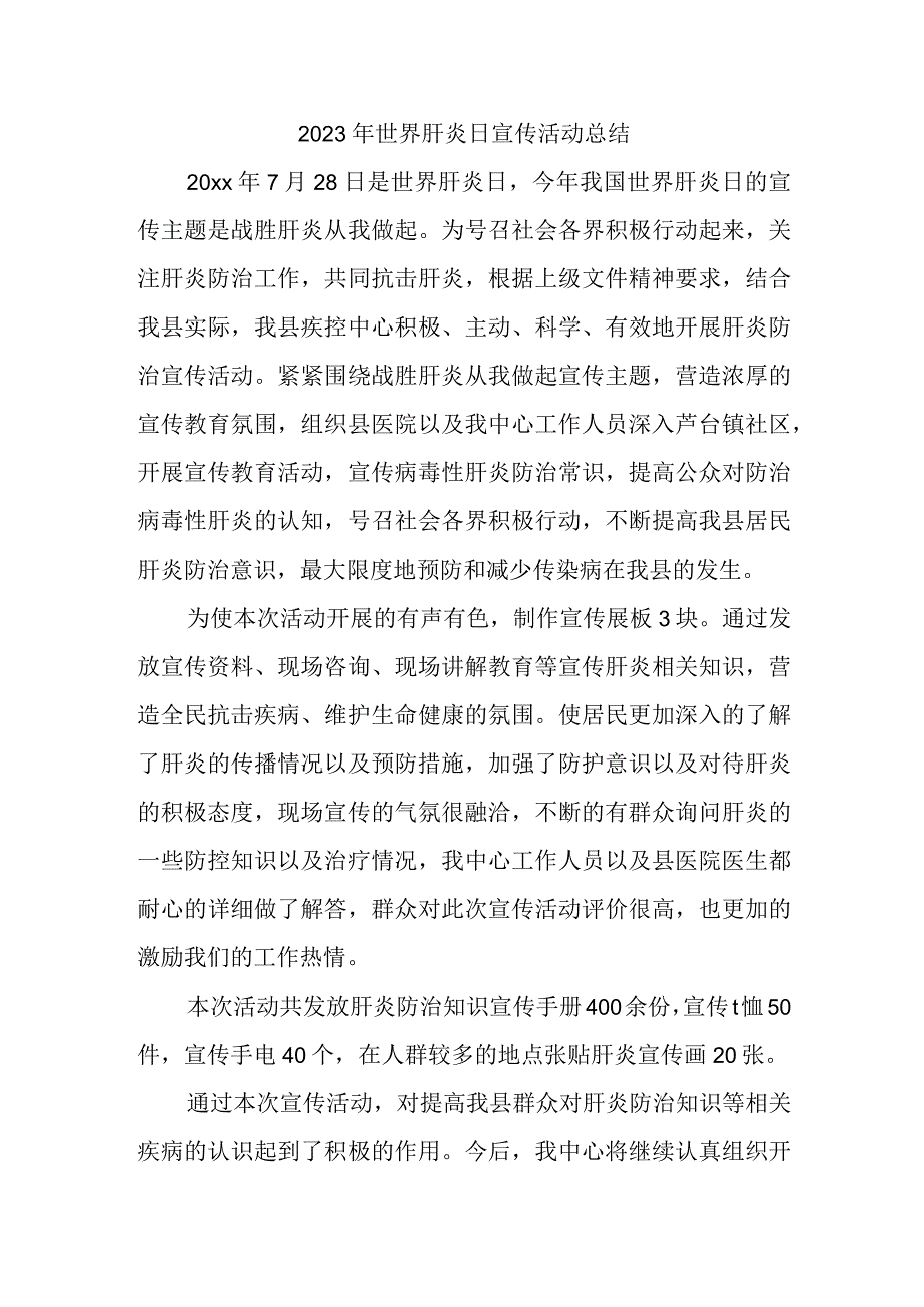 2023年世界肝炎日宣传活动总结.docx_第1页