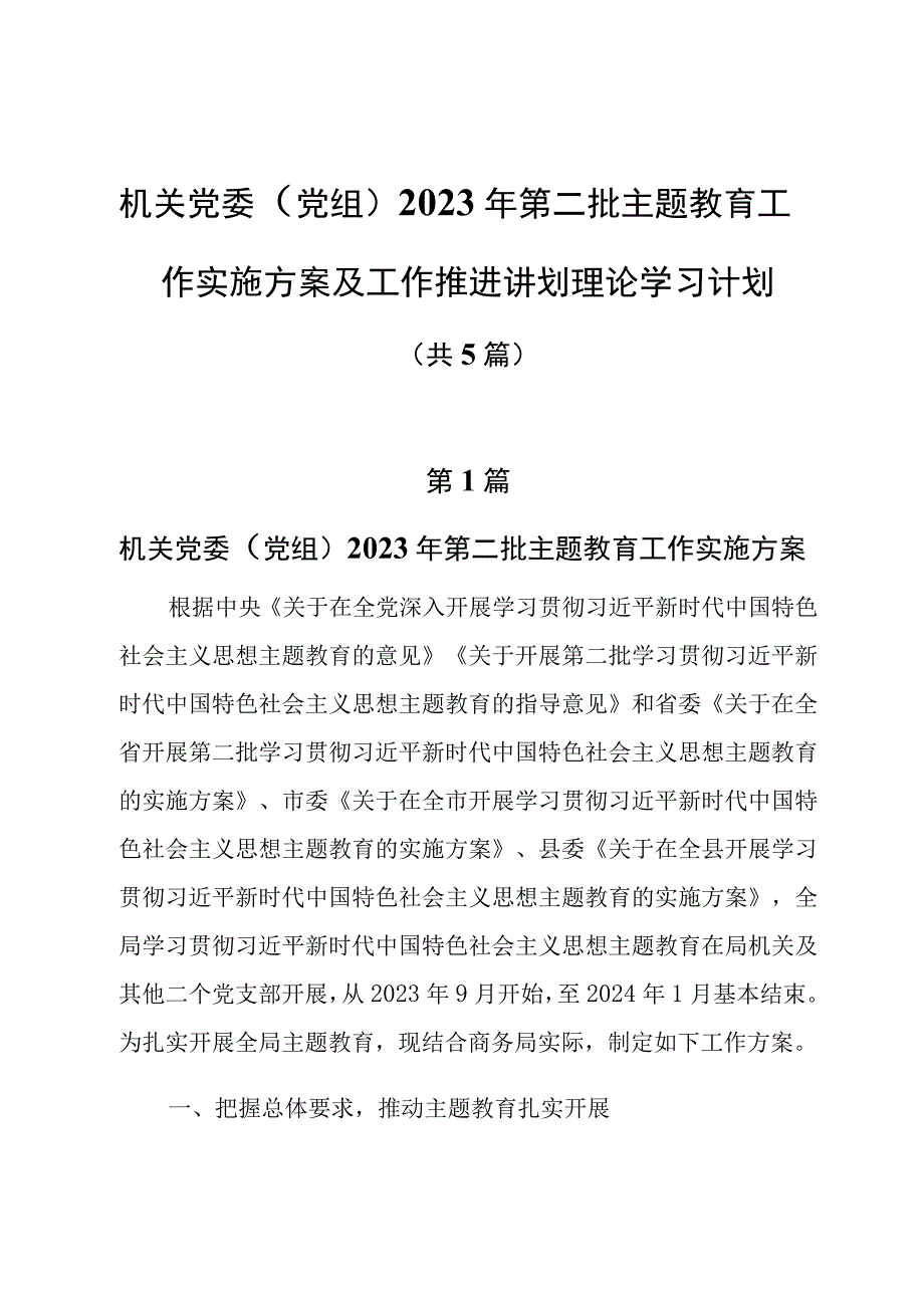 5篇机关党委（党组）2023年第二批主题教育工作实施方案及工作推进计划理论学习计划.docx_第1页