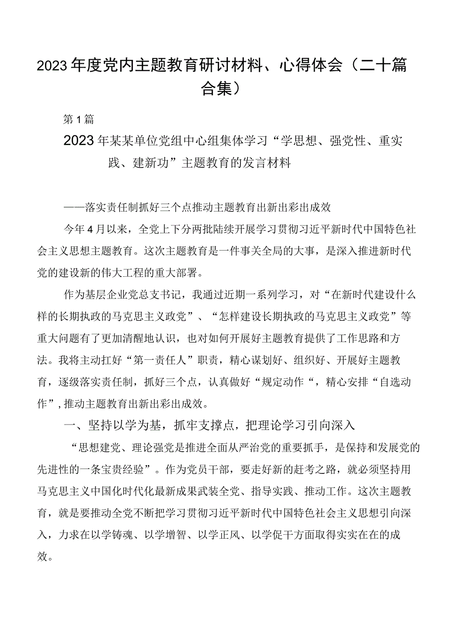 2023年度党内主题教育研讨材料、心得体会（二十篇合集）.docx_第1页