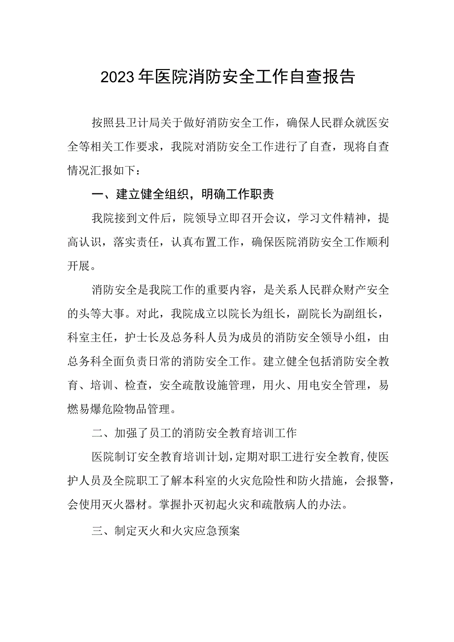 2023年医院消防安全工作自查报告.docx_第1页