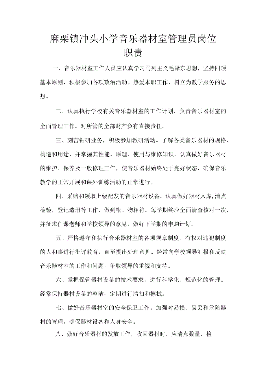 4.麻栗坡县楼梯寨小学音乐器材室职责.docx_第1页