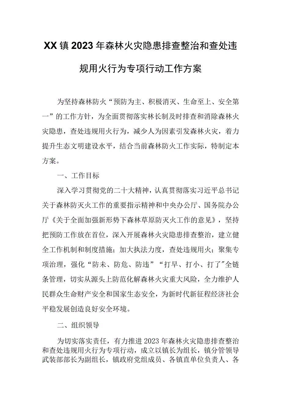 XX镇2023年森林火灾隐患排查整治和查处违规用火行为专项行动工作方案.docx_第1页