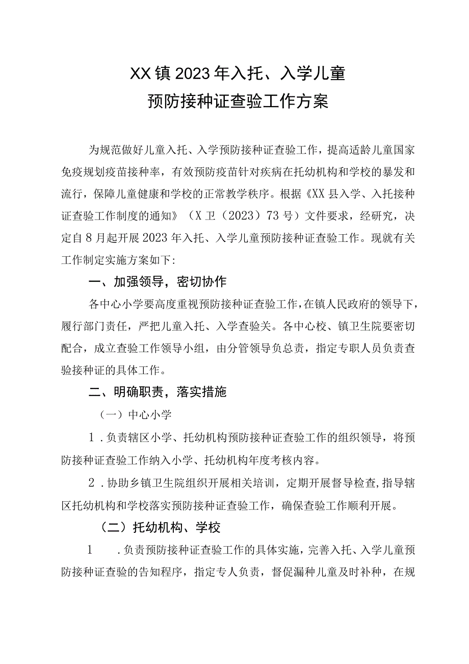 XX镇2023年入托、入学儿童预防接种证查验工作方案.docx_第1页