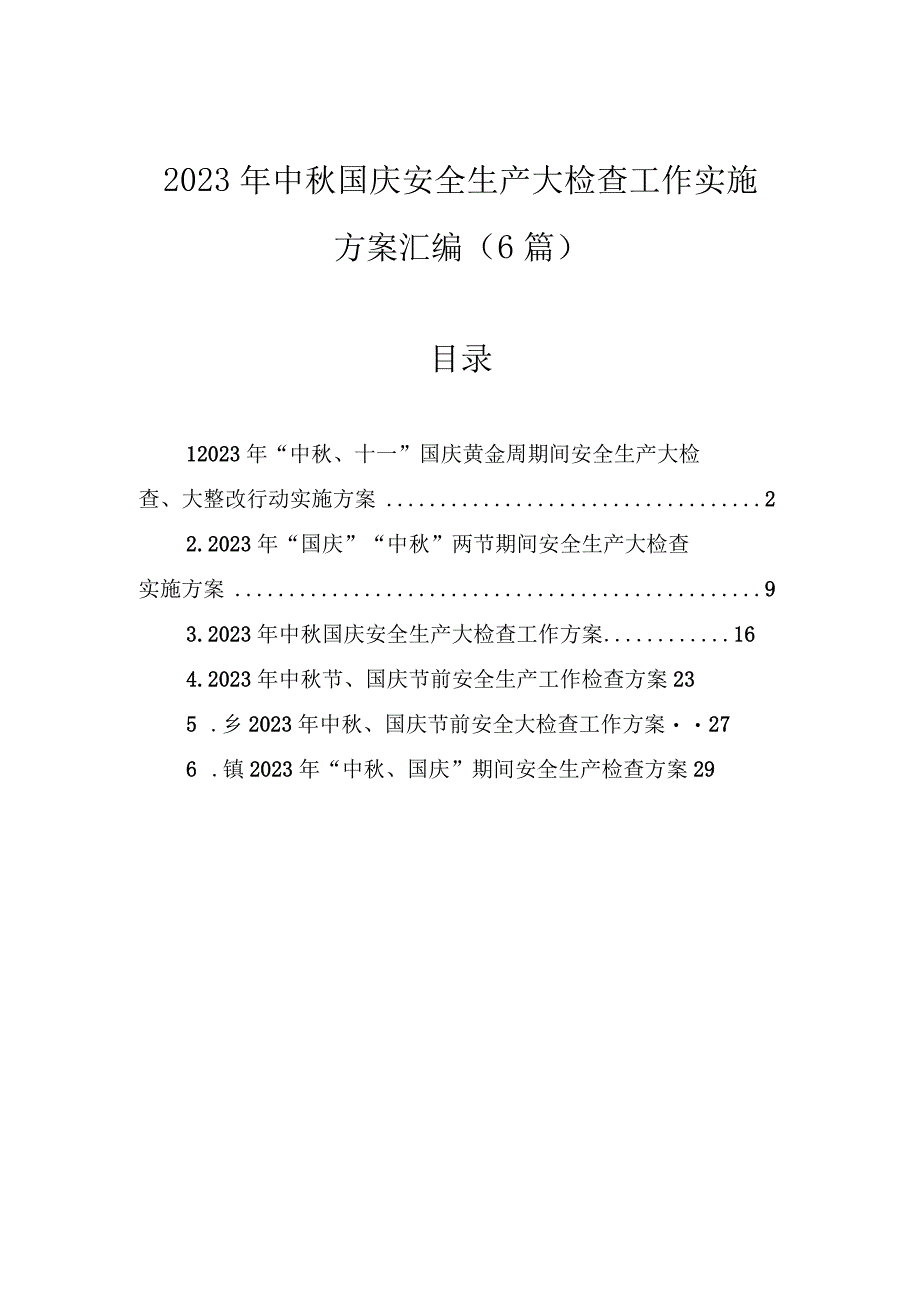 2023年中秋国庆安全生产大检查工作实施方案（6篇）.docx_第1页