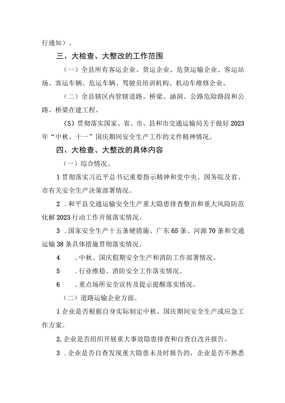 2023年中秋国庆安全生产大检查工作实施方案（6篇）.docx_第3页