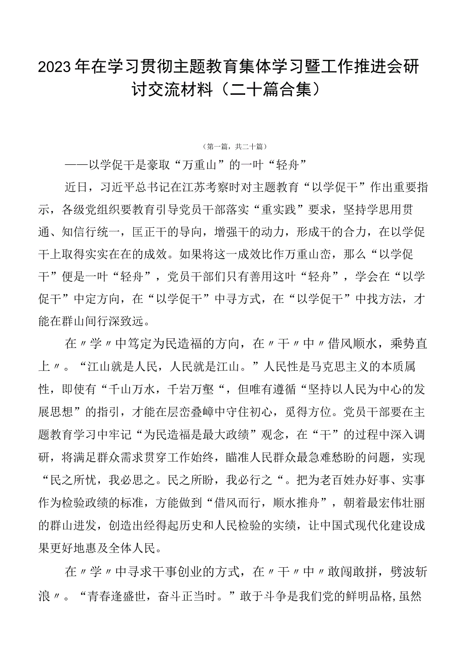 2023年在学习贯彻主题教育集体学习暨工作推进会研讨交流材料（二十篇合集）.docx_第1页