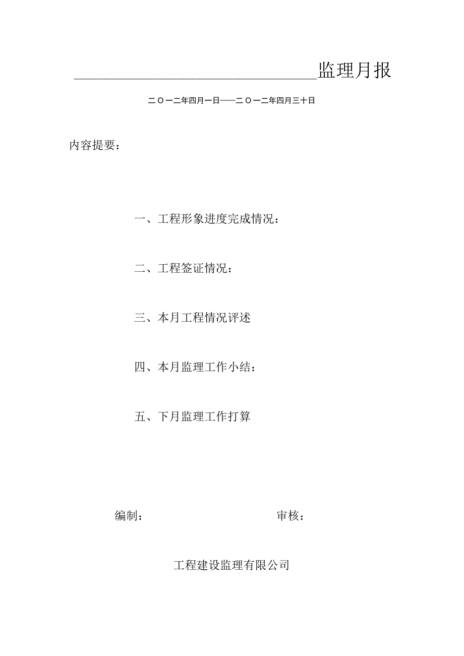 [监理资料]监理月报(12).docx_第1页