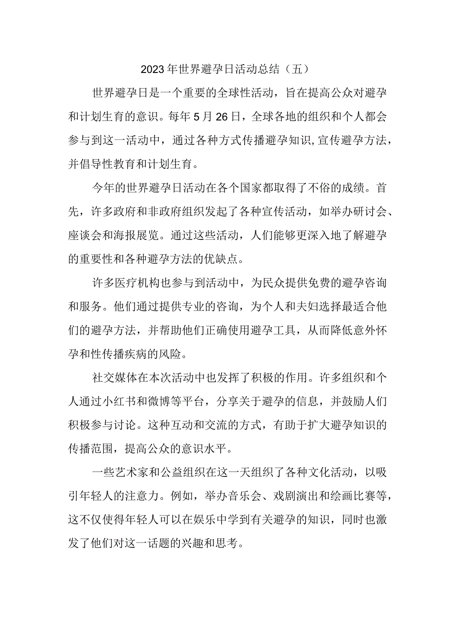 2023年世界避孕日活动总结(1).docx_第1页